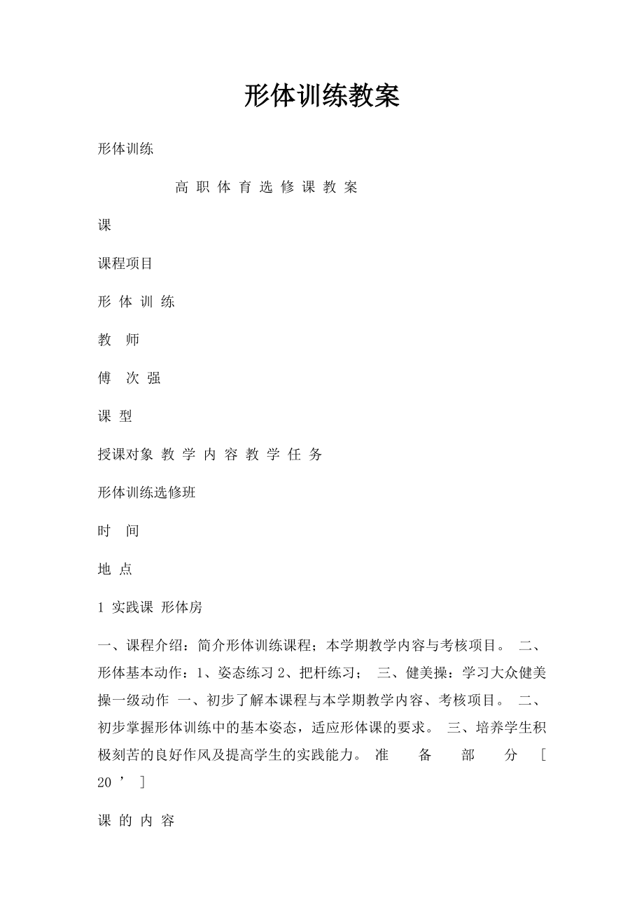 形体训练教案.docx_第1页