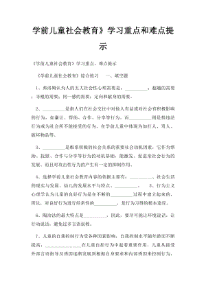 学前儿童社会教育》学习重点和难点提示.docx