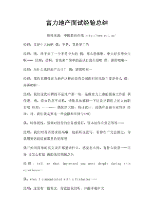 富力地产面试经验总结.docx