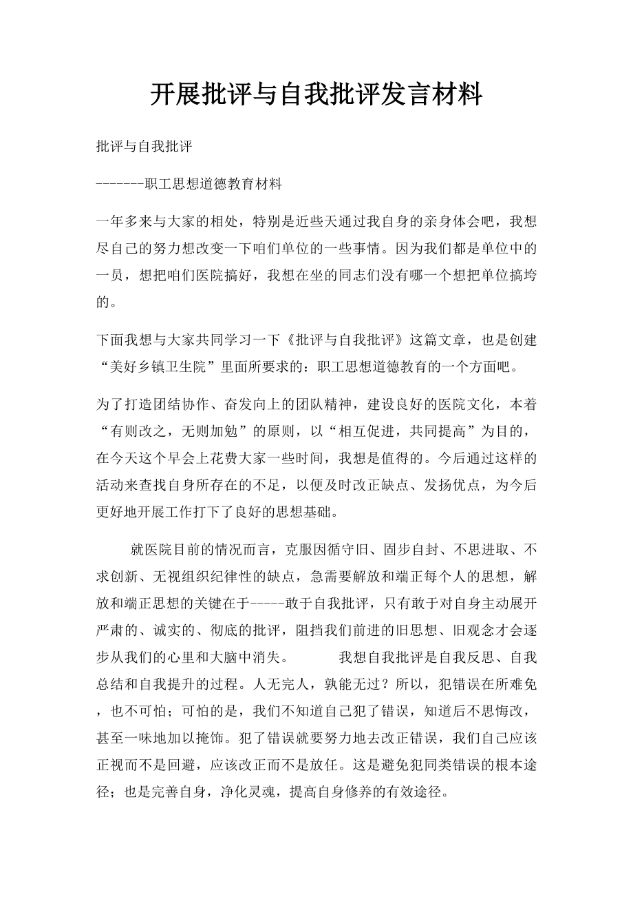 开展批评与自我批评发言材料(1).docx_第1页