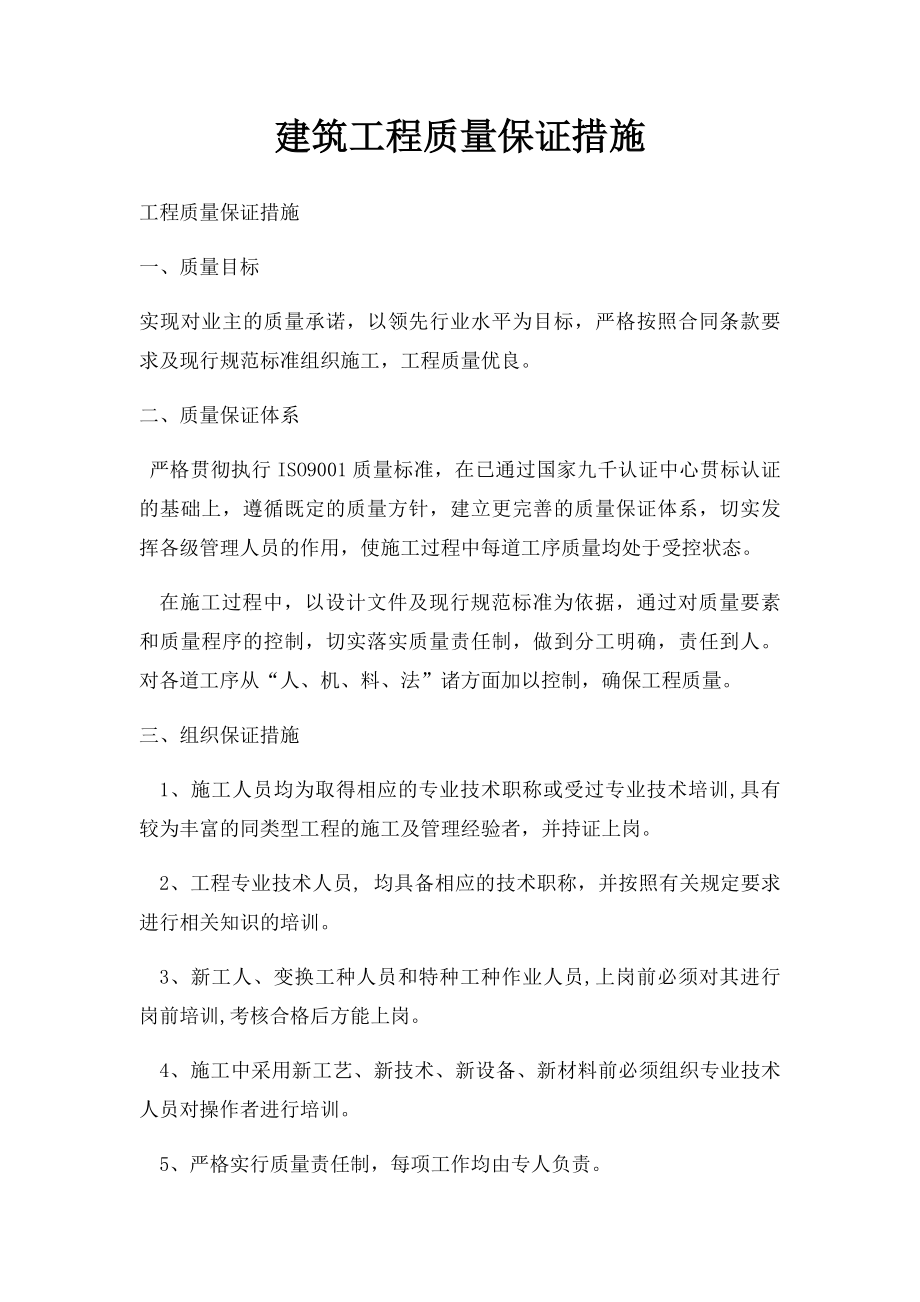 建筑工程质量保证措施.docx_第1页