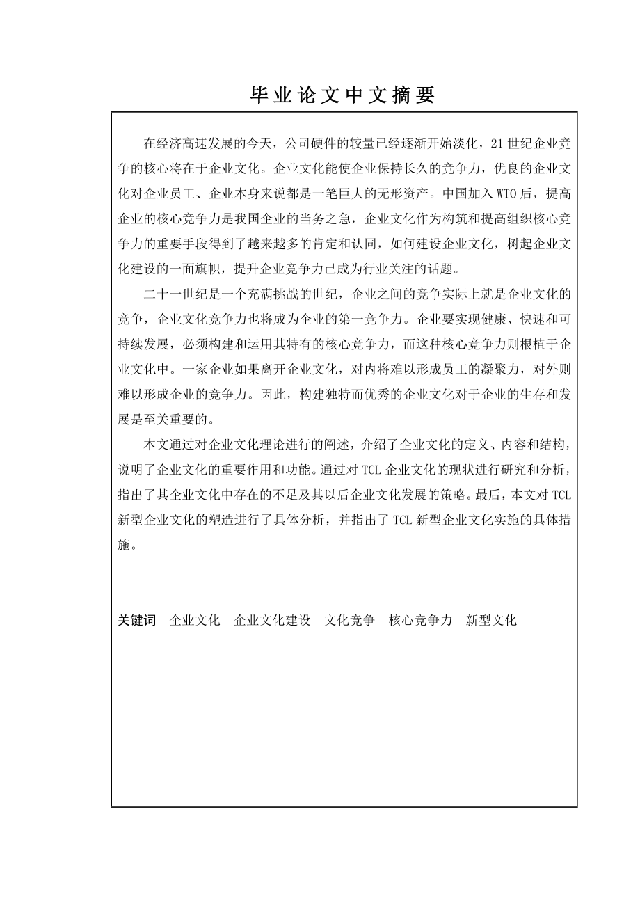 毕业论文TCL股份有限公司企业文化现状研究.doc_第2页