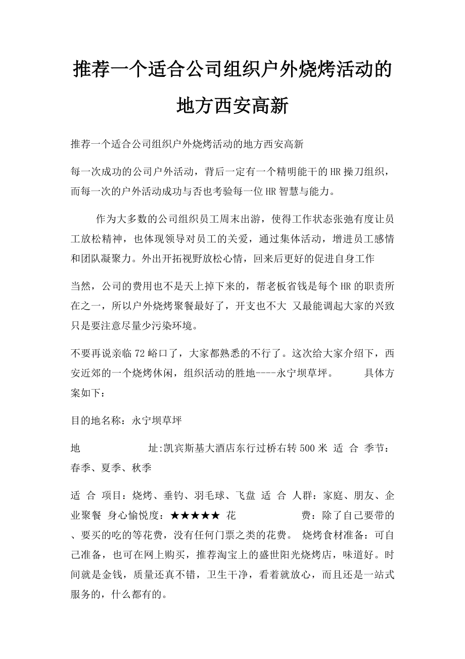 推荐一个适合公司组织户外烧烤活动的地方西安高新.docx_第1页