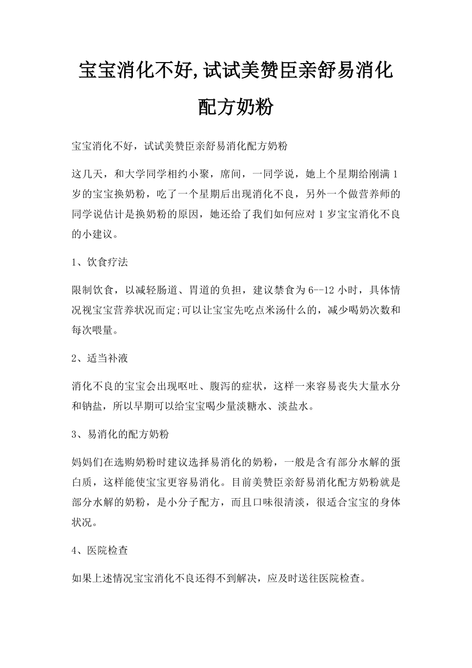 宝宝消化不好,试试美赞臣亲舒易消化配方奶粉.docx_第1页