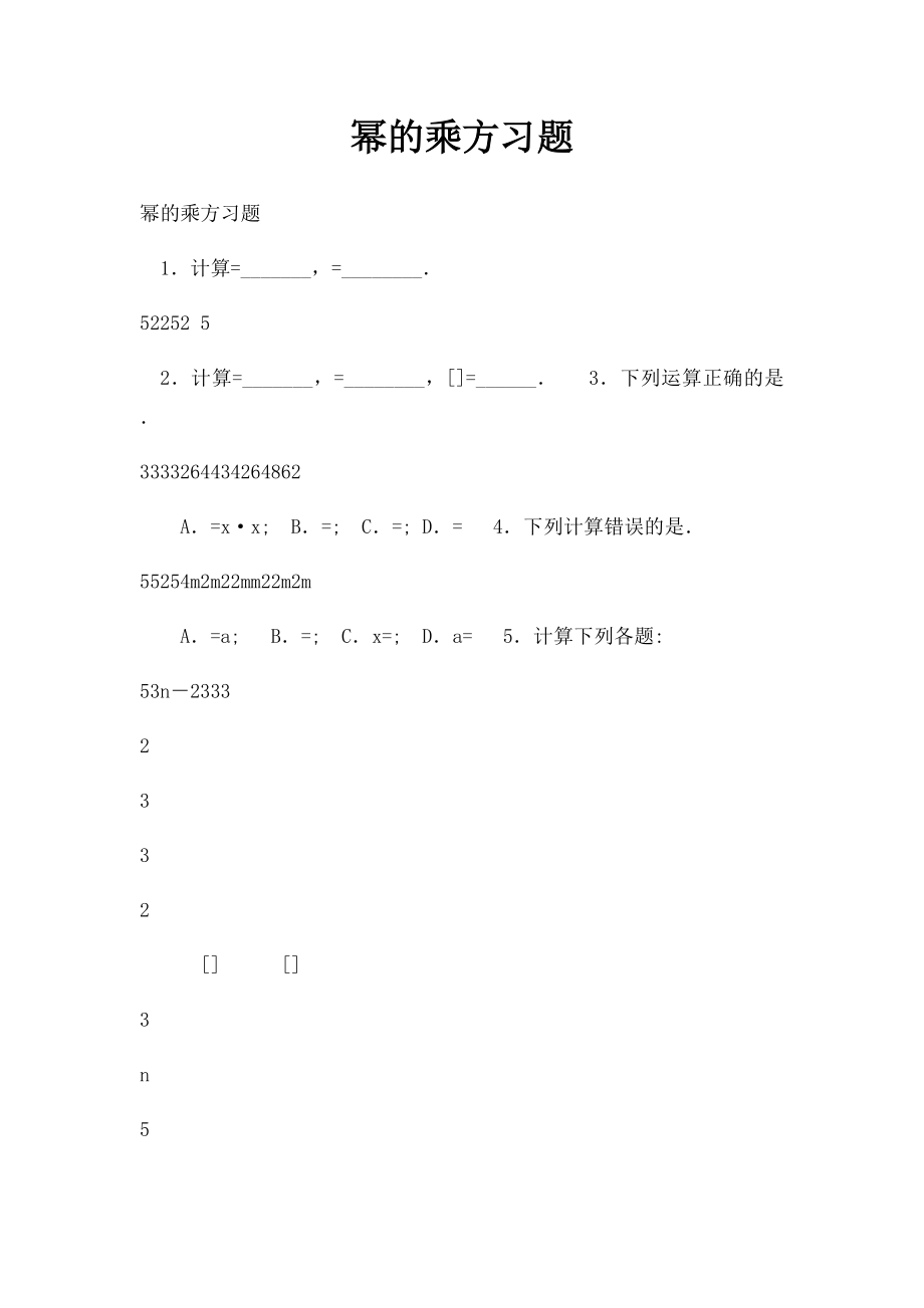 幂的乘方习题.docx_第1页