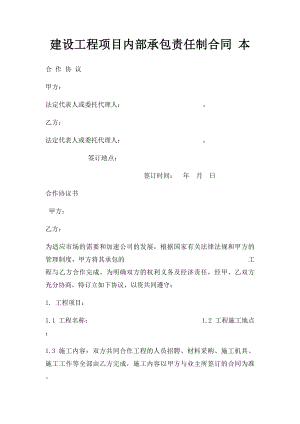 建设工程项目内部承包责任制合同 本.docx