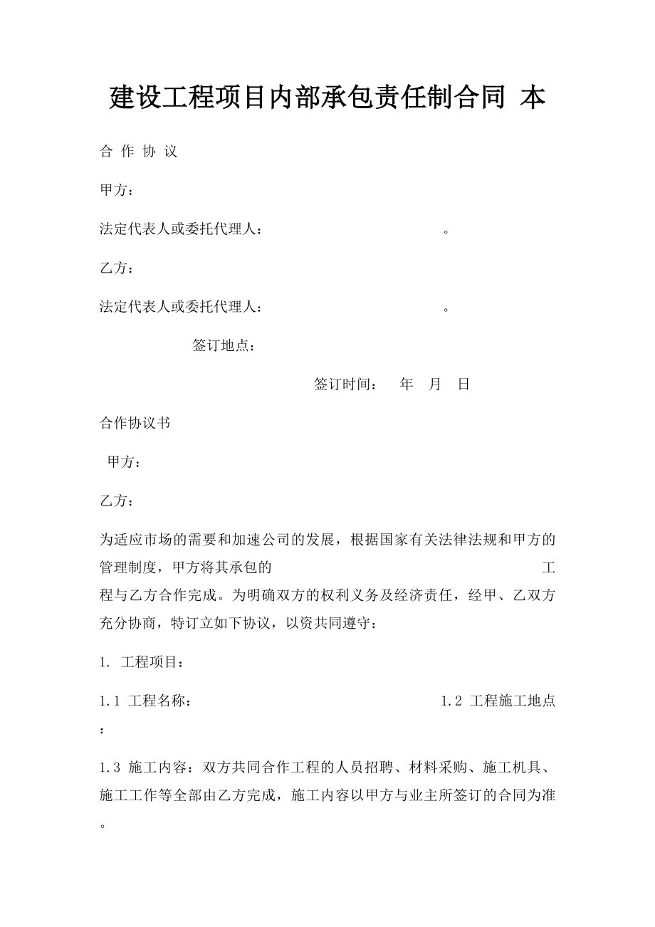 建设工程项目内部承包责任制合同 本.docx_第1页