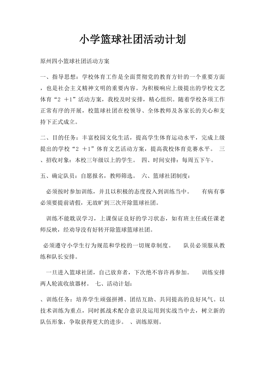 小学篮球社团活动计划.docx_第1页