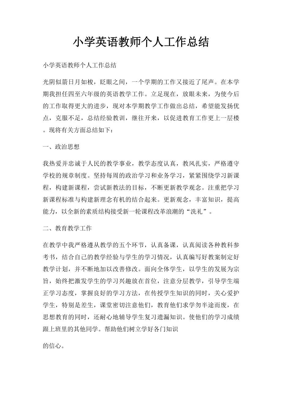 小学英语教师个人工作总结(2).docx_第1页