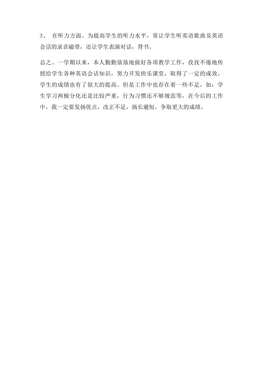 小学英语教师个人工作总结(2).docx_第3页