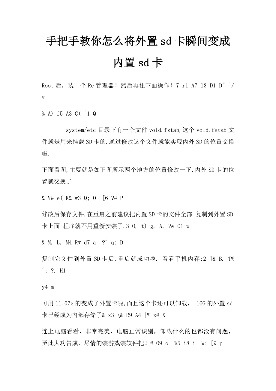 手把手教你怎么将外置sd卡瞬间变成内置sd卡.docx_第1页