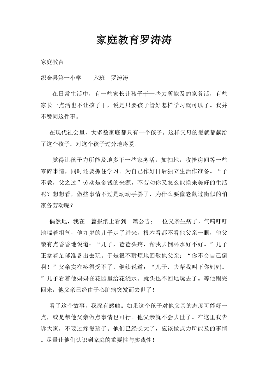 家庭教育罗涛涛.docx_第1页