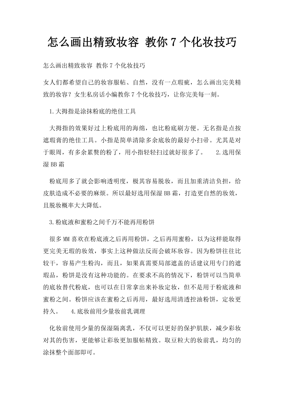 怎么画出精致妆容 教你7个化妆技巧.docx_第1页