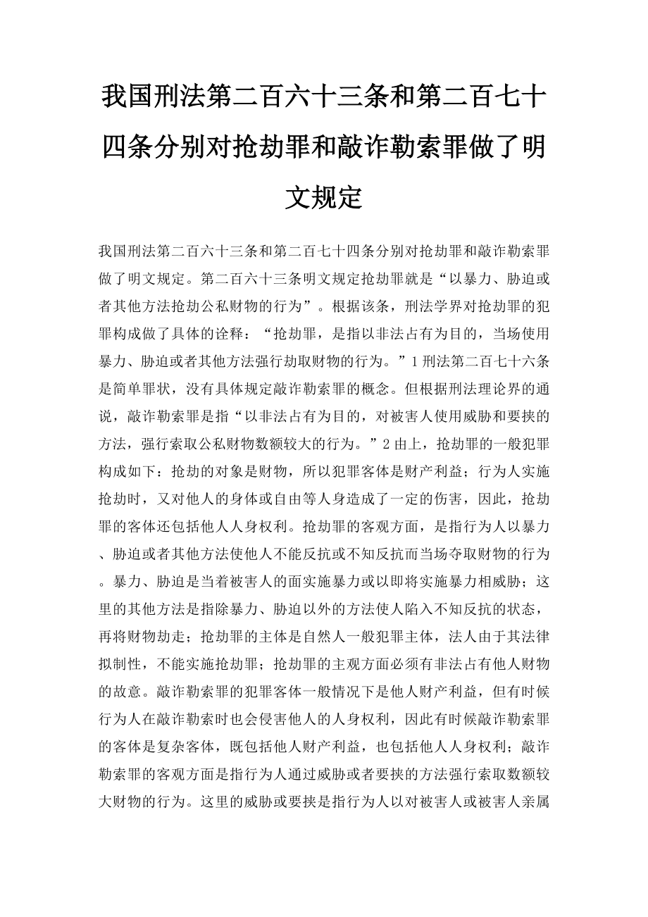 我国刑法第二百六十三条和第二百七十四条分别对抢劫罪和敲诈勒索罪做了明文规定.docx_第1页