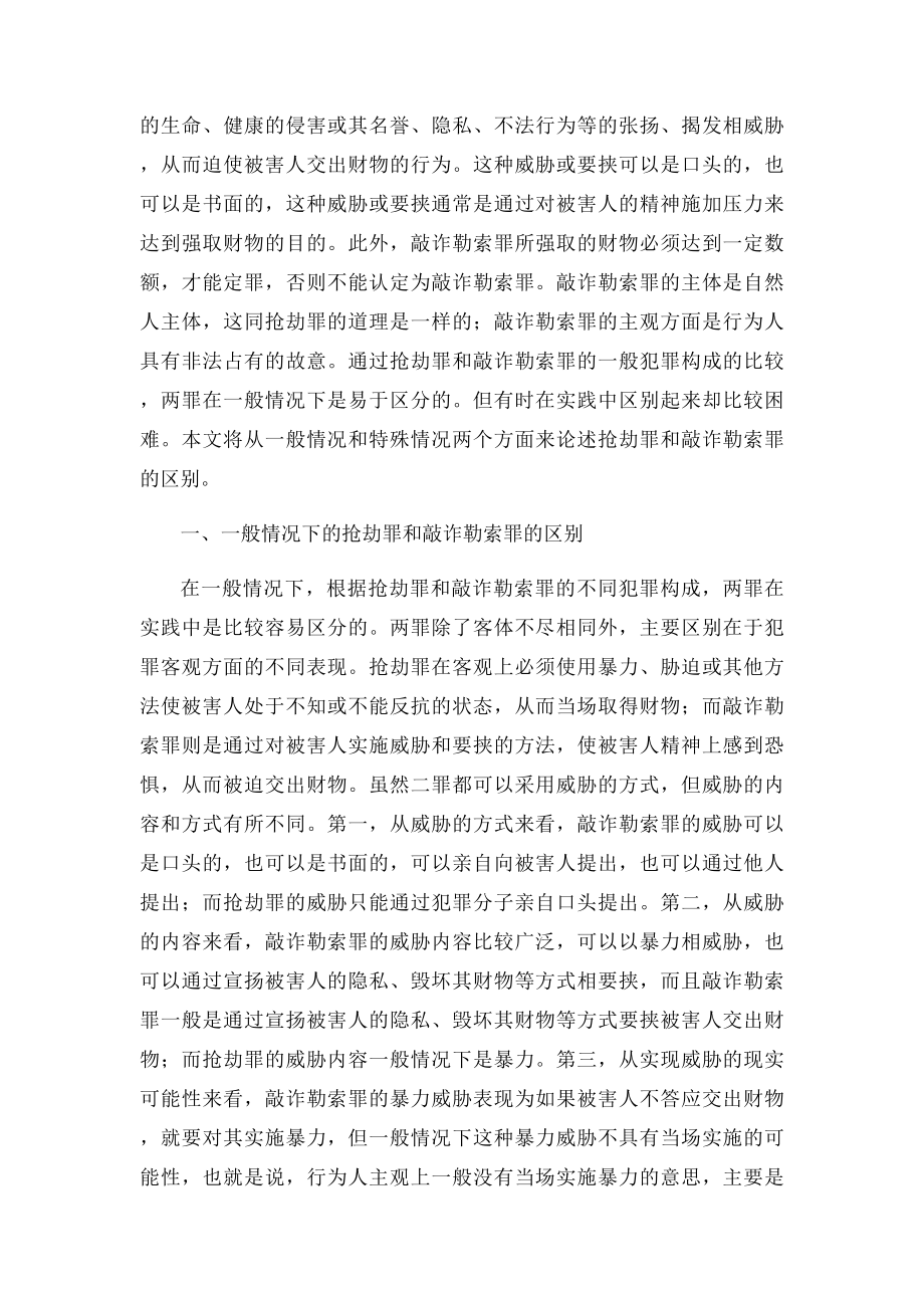 我国刑法第二百六十三条和第二百七十四条分别对抢劫罪和敲诈勒索罪做了明文规定.docx_第2页