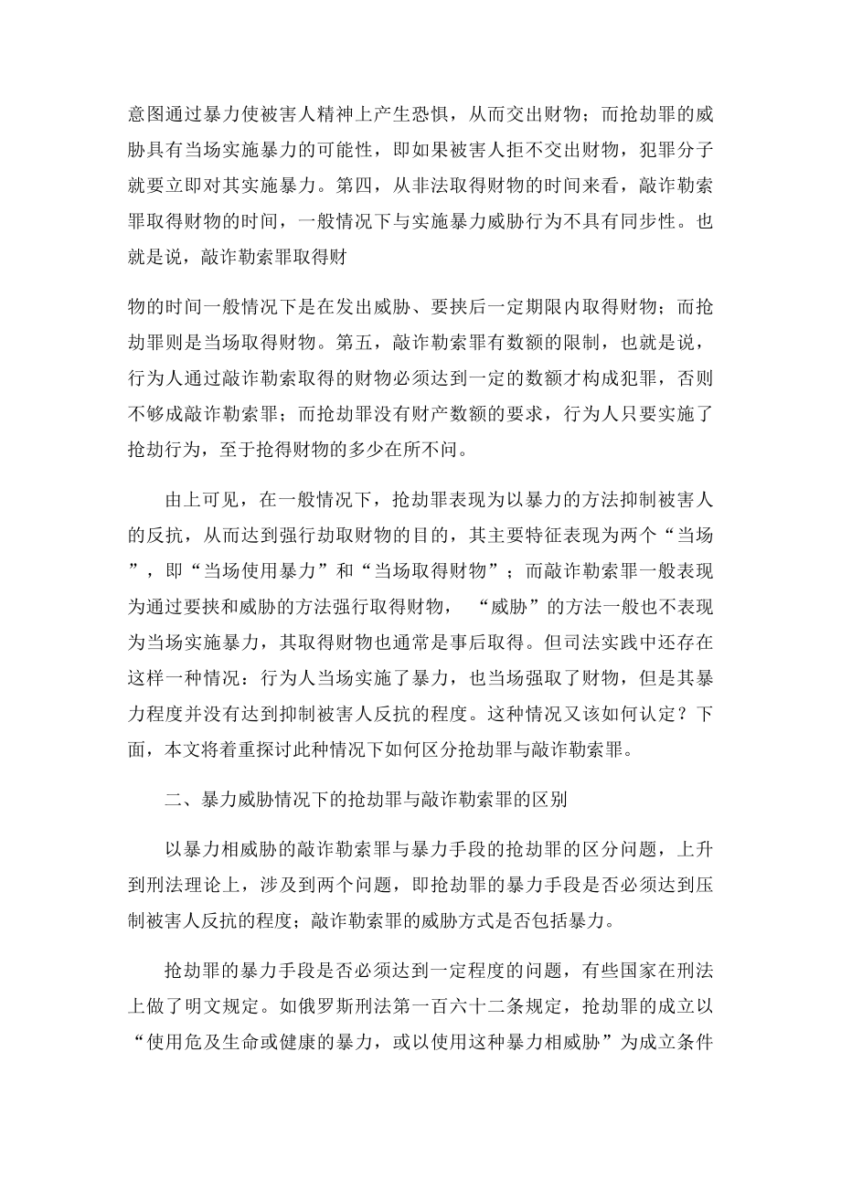 我国刑法第二百六十三条和第二百七十四条分别对抢劫罪和敲诈勒索罪做了明文规定.docx_第3页