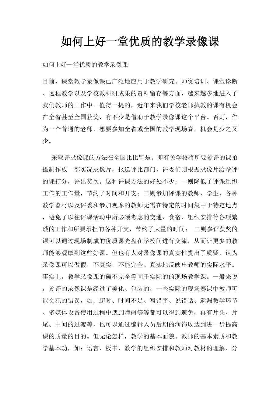 如何上好一堂优质的教学录像课.docx_第1页