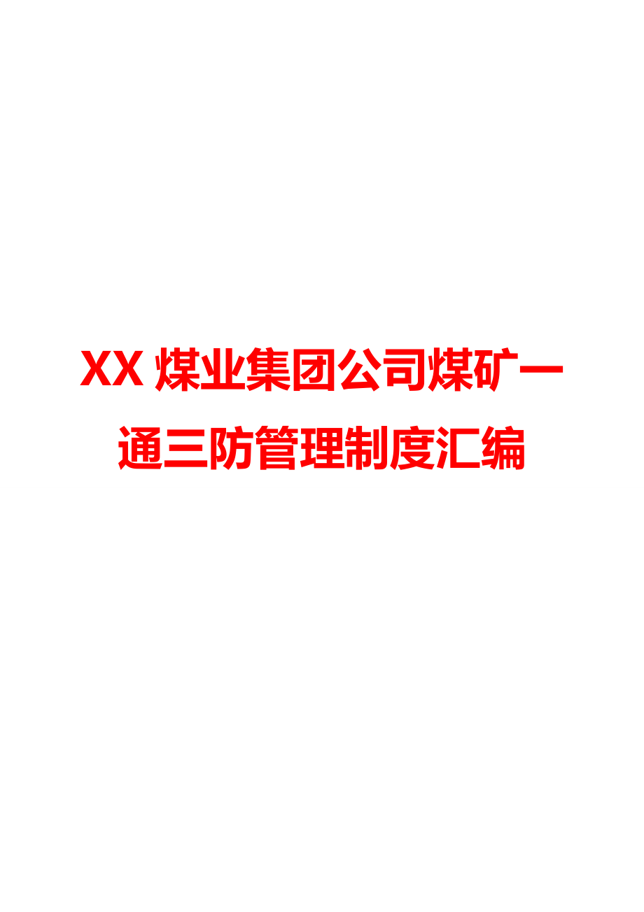 XX煤业集团公司煤矿一通三防管理制度汇编.doc_第1页