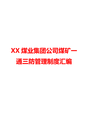 XX煤业集团公司煤矿一通三防管理制度汇编.doc