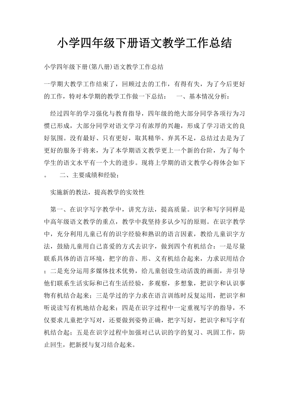 小学四年级下册语文教学工作总结(1).docx_第1页