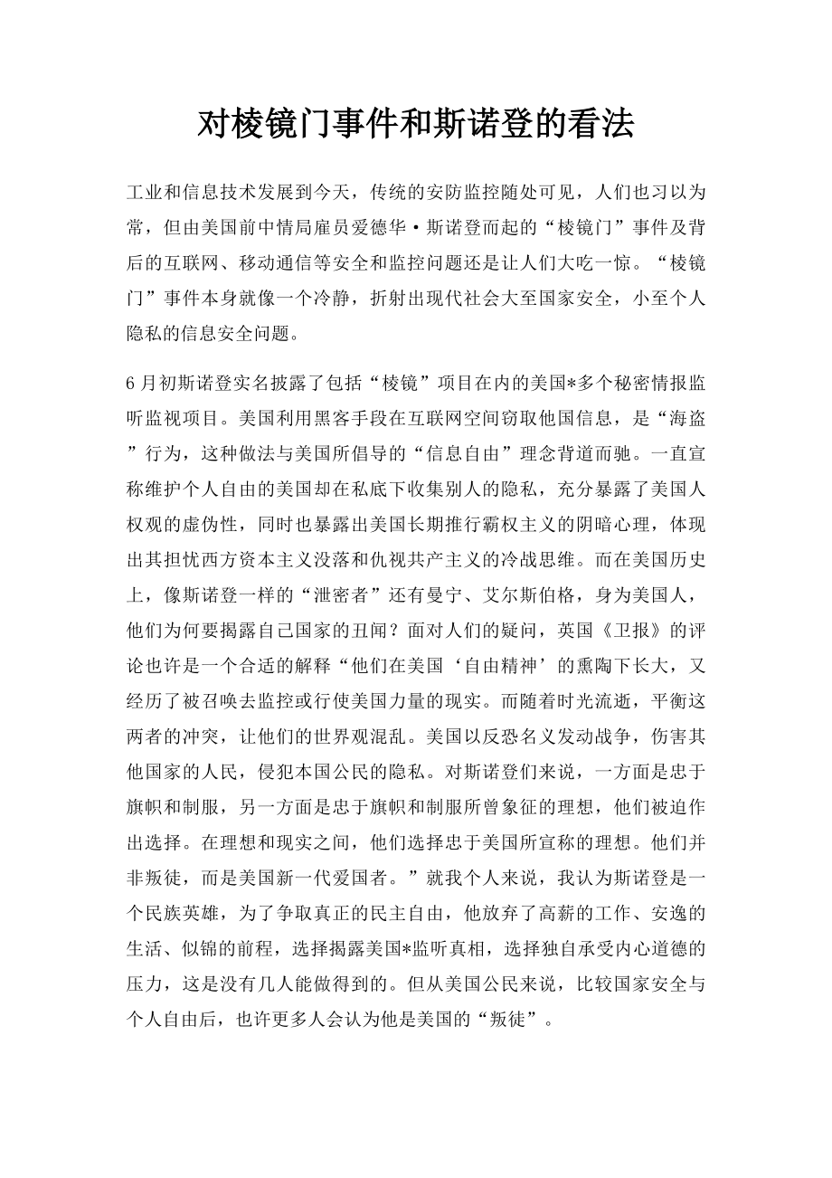 对棱镜门事件和斯诺登的看法.docx_第1页