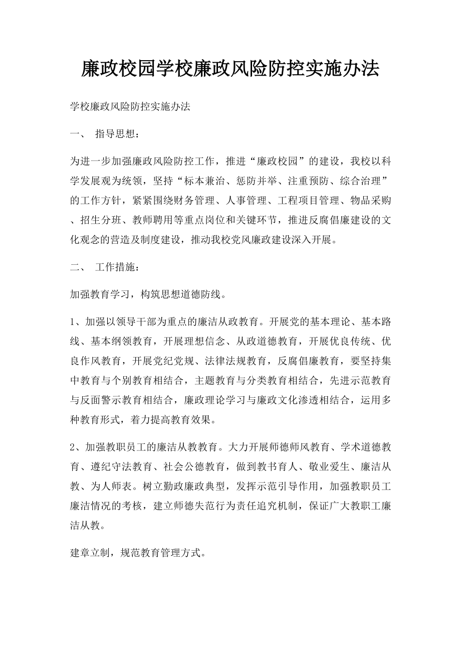 廉政校园学校廉政风险防控实施办法.docx_第1页