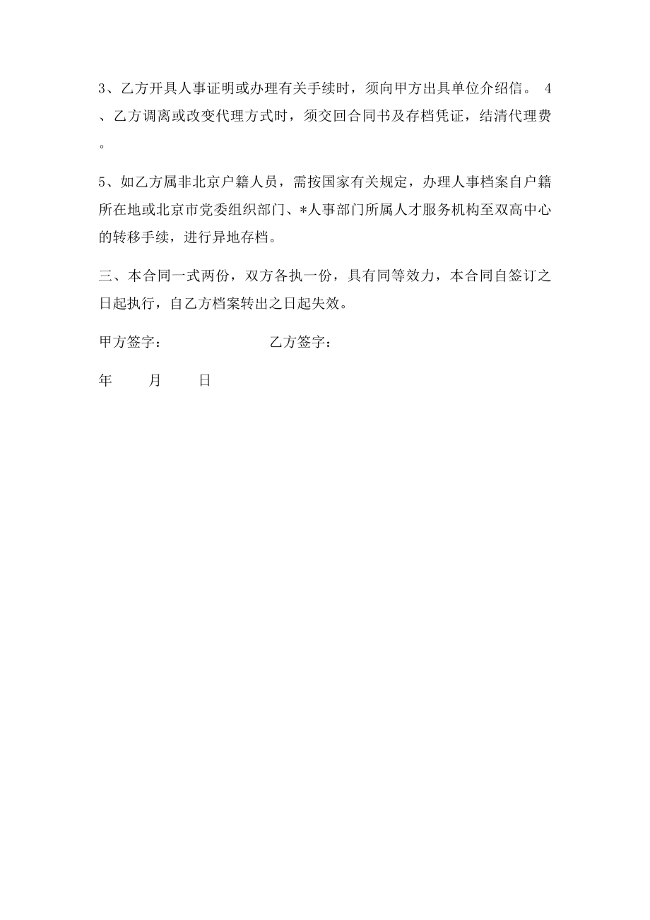 委托代理人事档案管理合同书.docx_第2页