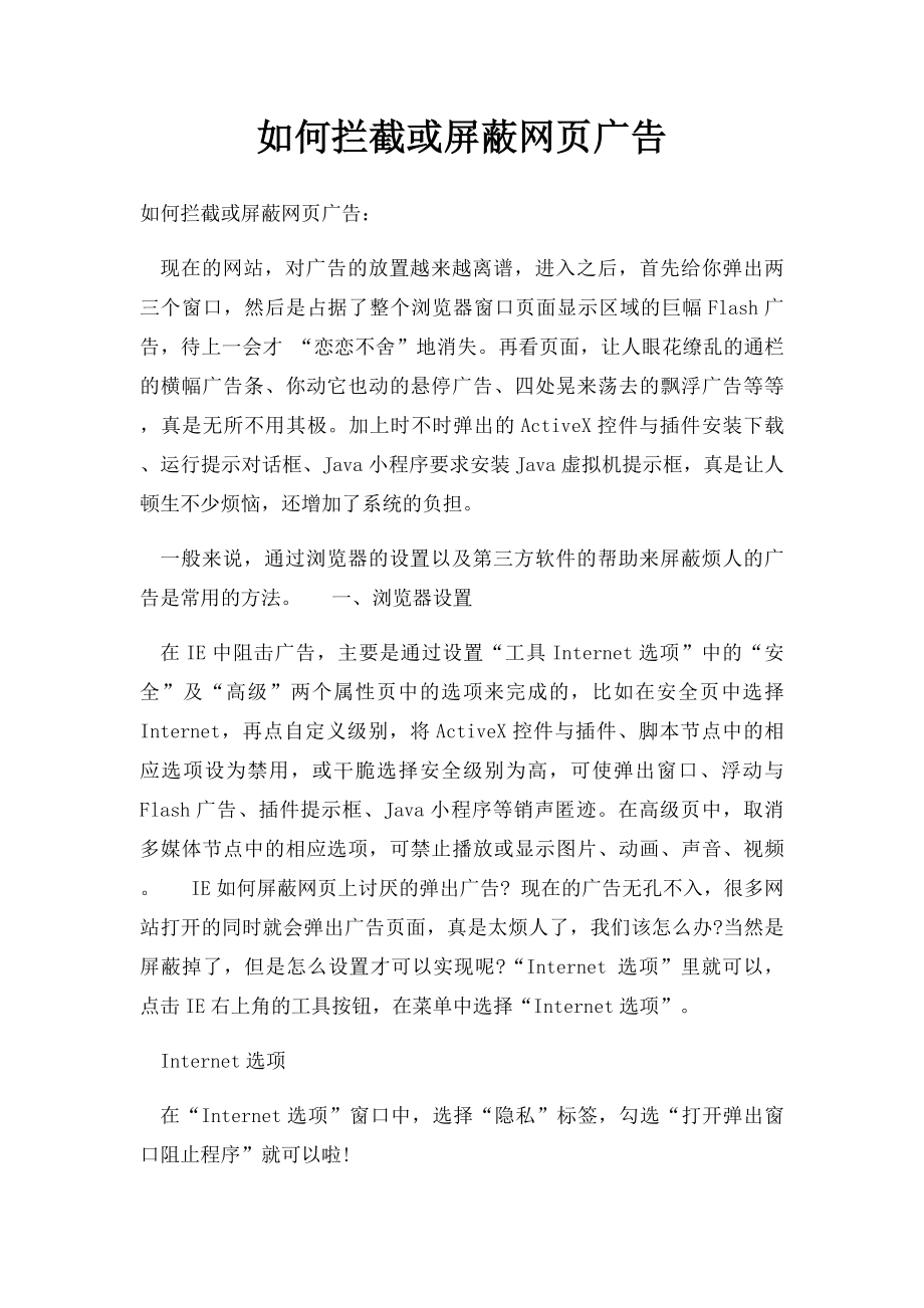 如何拦截或屏蔽网页广告.docx_第1页