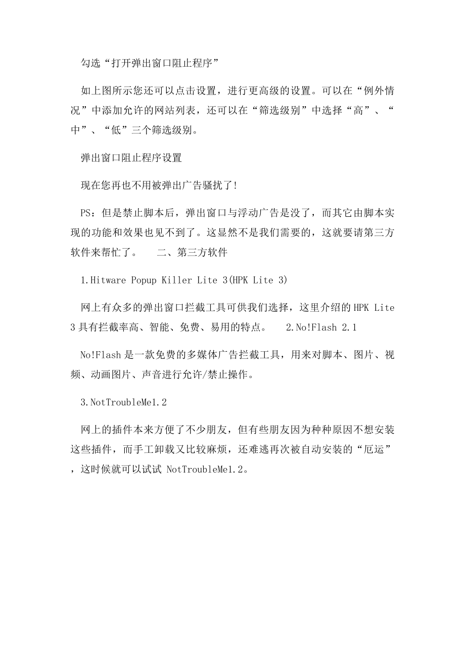 如何拦截或屏蔽网页广告.docx_第2页