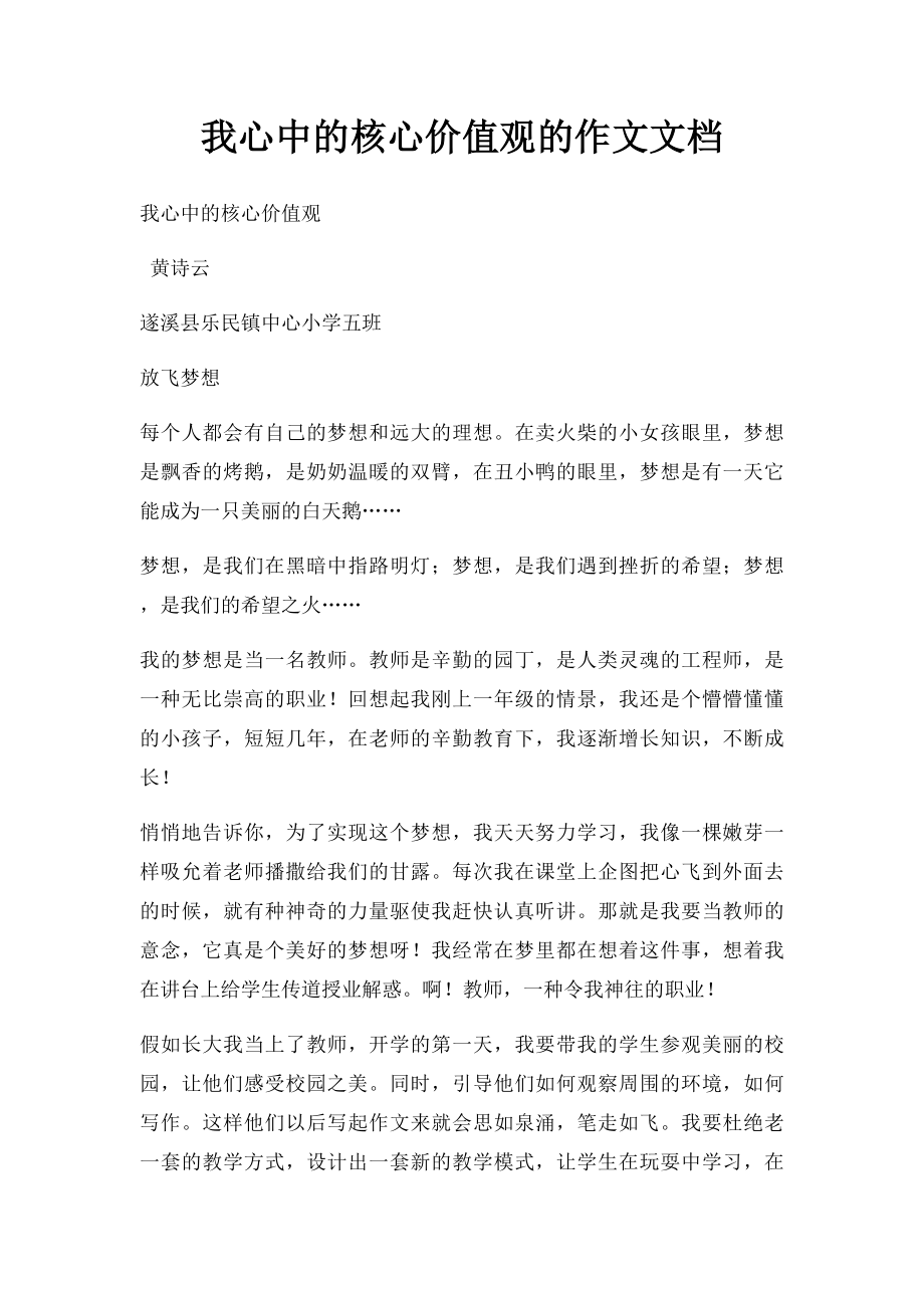 我心中的核心价值观的作文文档 .docx_第1页