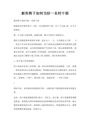 新形势下如何当好一名村干部(4).docx