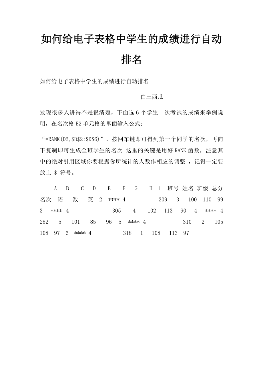 如何给电子表格中学生的成绩进行自动排名.docx_第1页