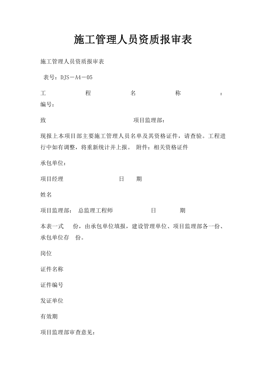 施工管理人员资质报审表(1).docx_第1页