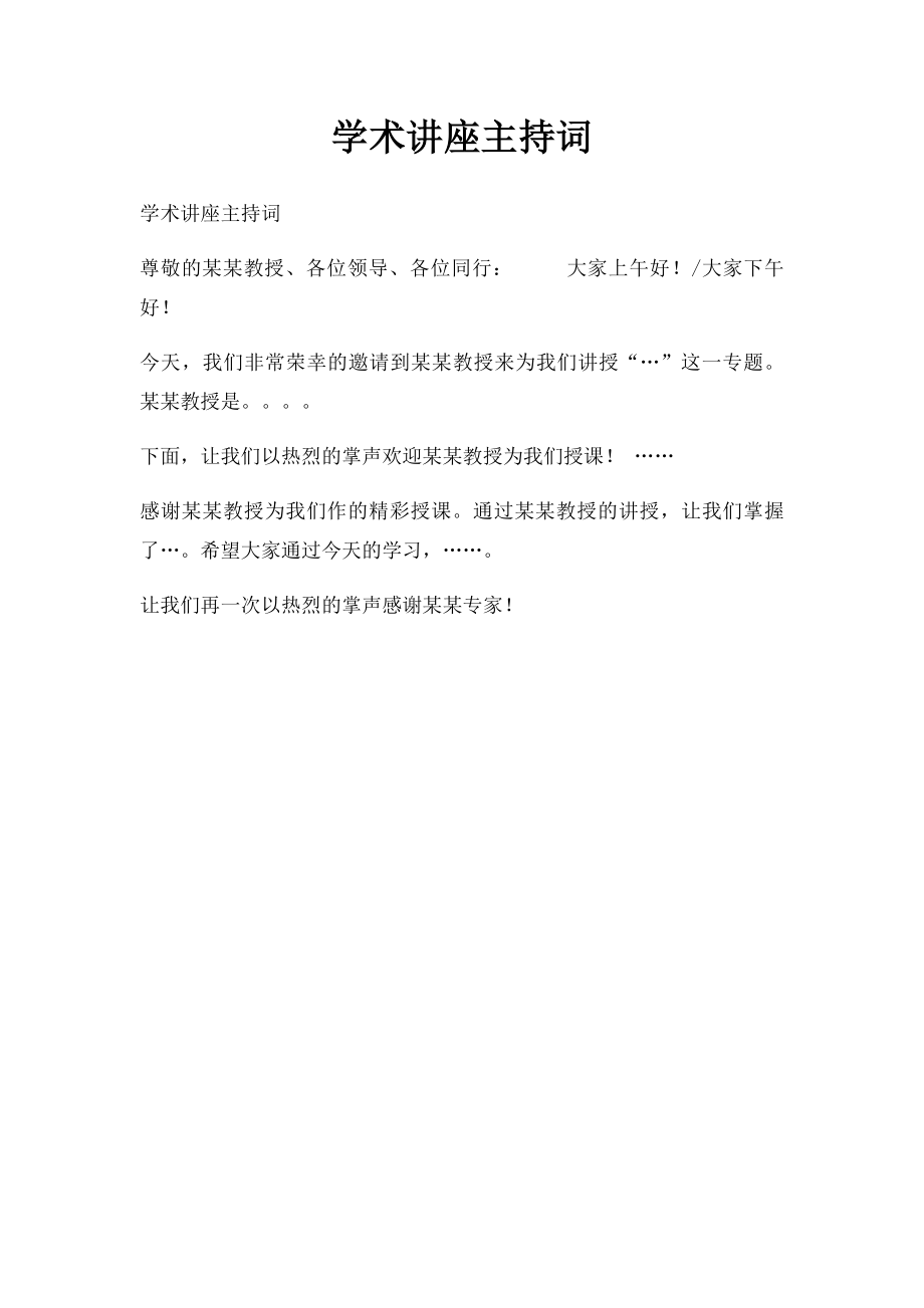 学术讲座主持词(1).docx_第1页