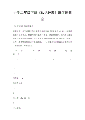 小学二年级下册《认识钟表》练习题集合.docx