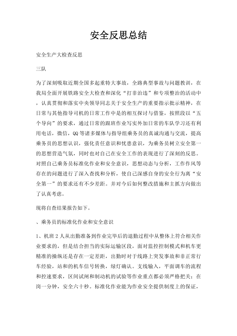 安全反思总结.docx_第1页