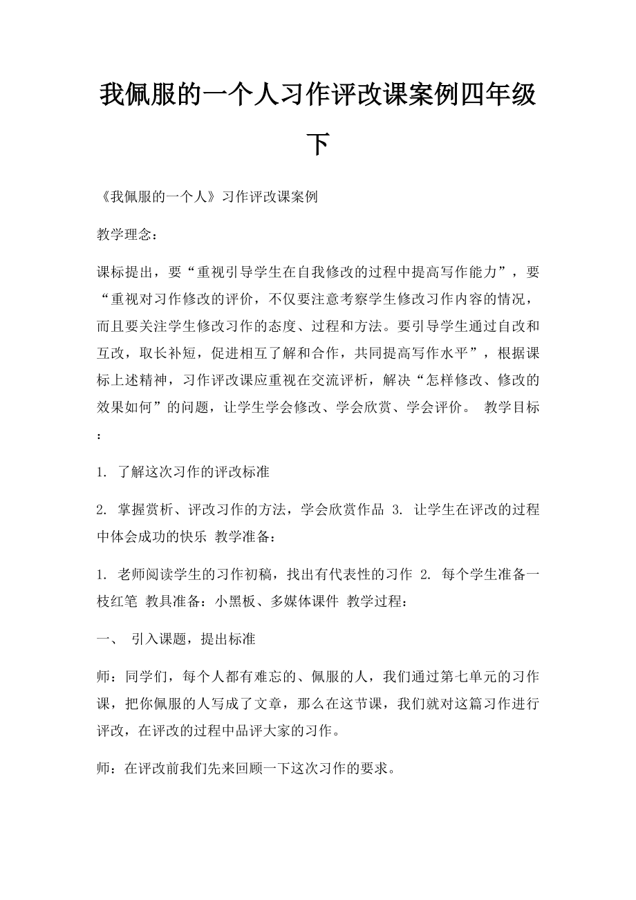 我佩服的一个人习作评改课案例四年级下.docx_第1页