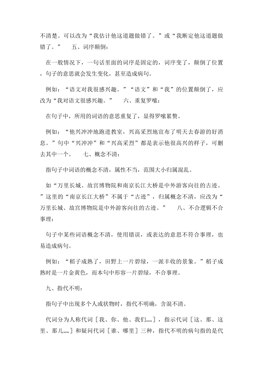 小学语文修改病句的类型及方法大全.docx_第2页