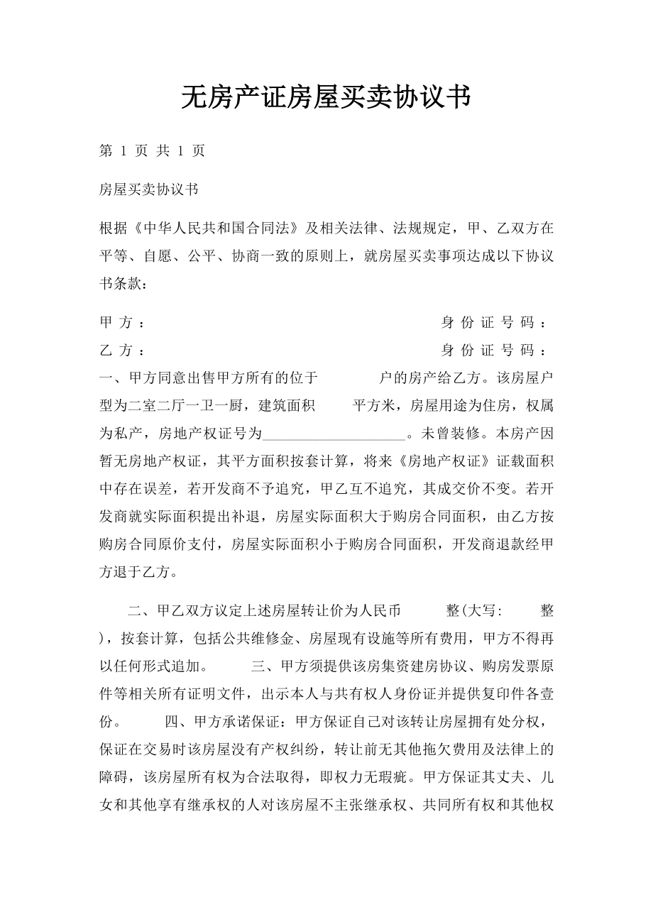 无房产证房屋买卖协议书(1).docx_第1页