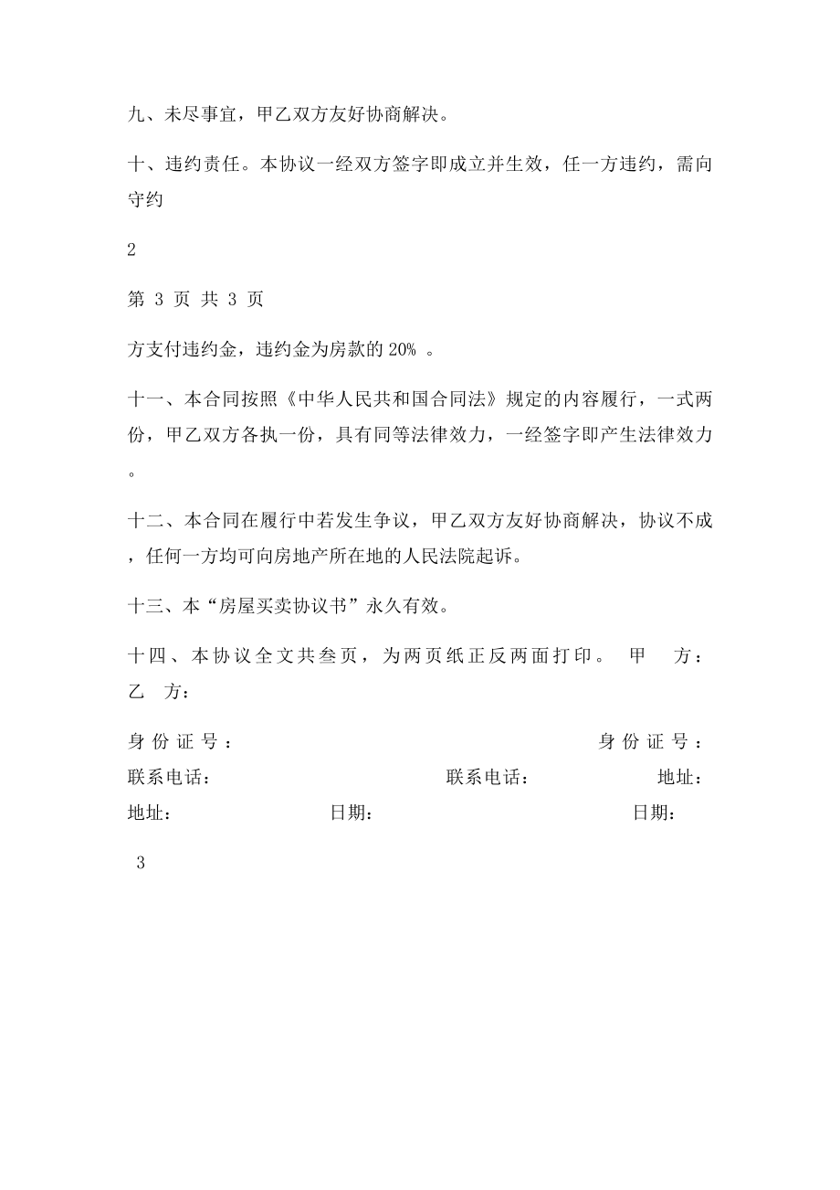 无房产证房屋买卖协议书(1).docx_第3页