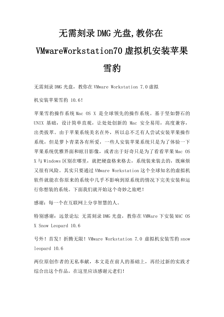 无需刻录DMG光盘,教你在VMwareWorkstation70虚拟机安装苹果雪豹.docx_第1页