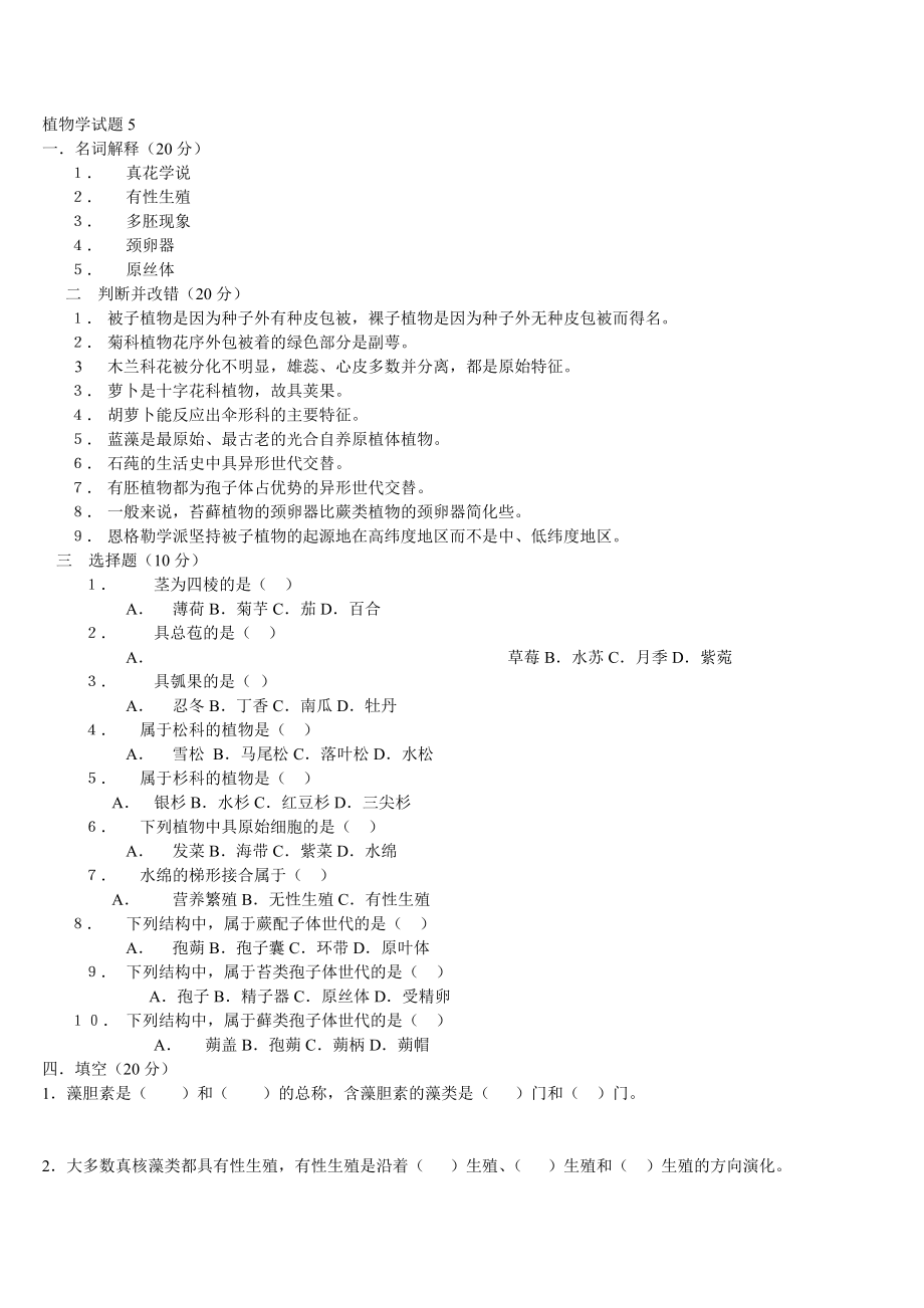 植物学试题5.doc_第1页