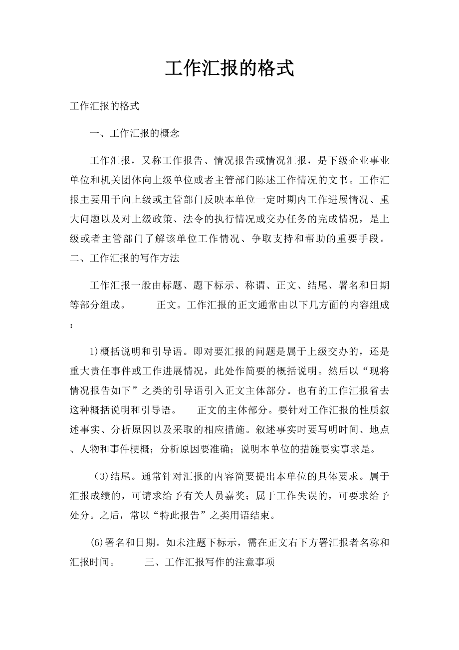 工作汇报的格式.docx_第1页