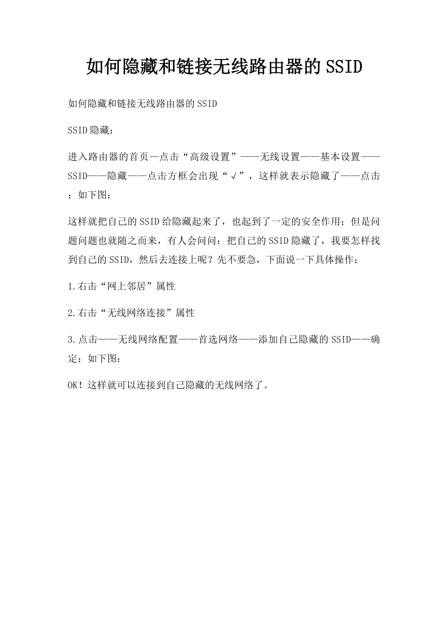 如何隐藏和链接无线路由器的SSID.docx_第1页