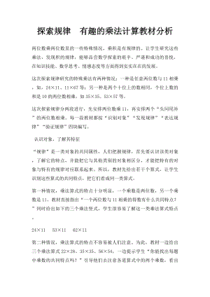 探索规律有趣的乘法计算教材分析.docx