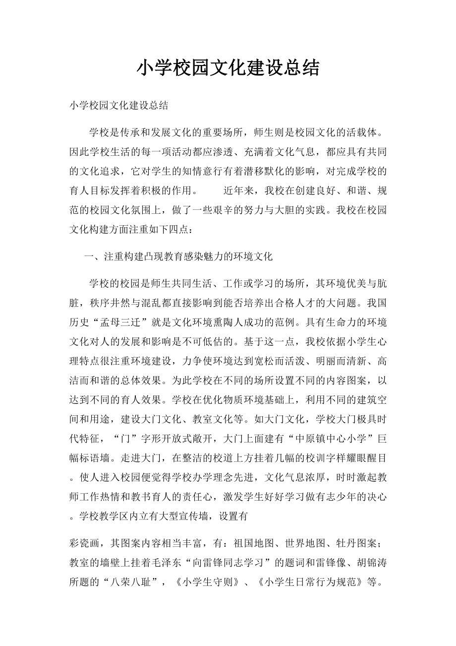 小学校园文化建设总结.docx_第1页