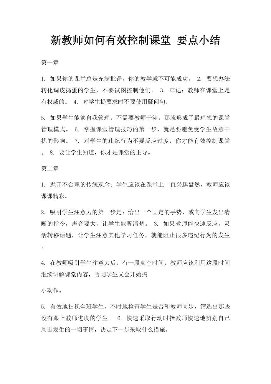 新教师如何有效控制课堂 要点小结.docx_第1页