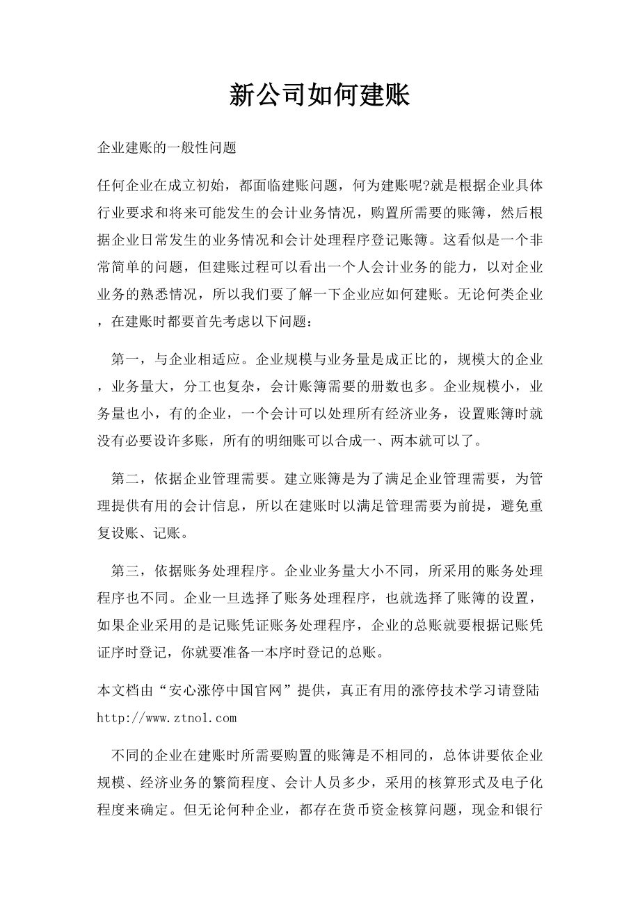 新公司如何建账.docx_第1页