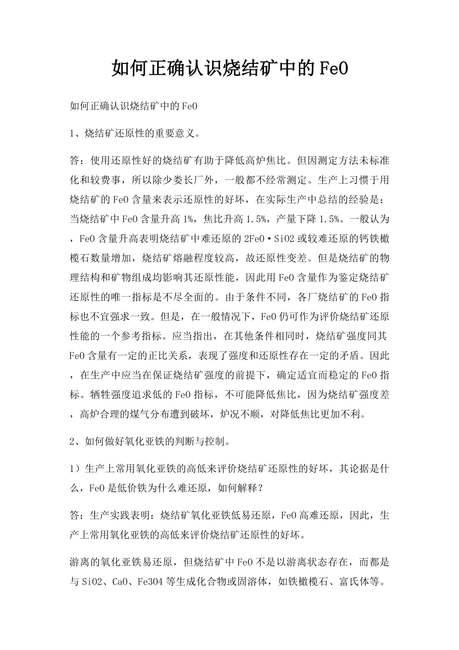 如何正确认识烧结矿中的FeO.docx_第1页