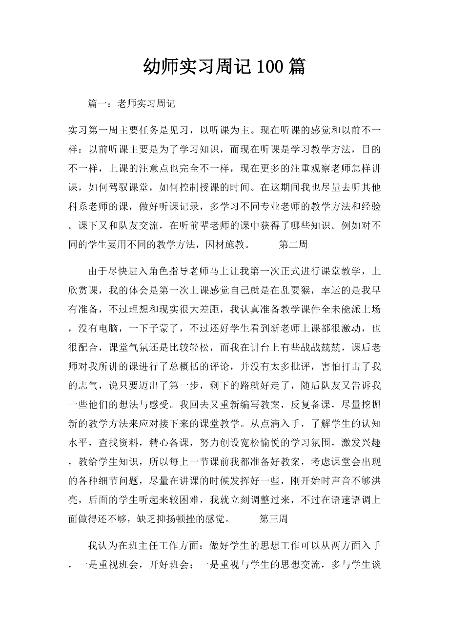 幼师实习周记100篇.docx_第1页